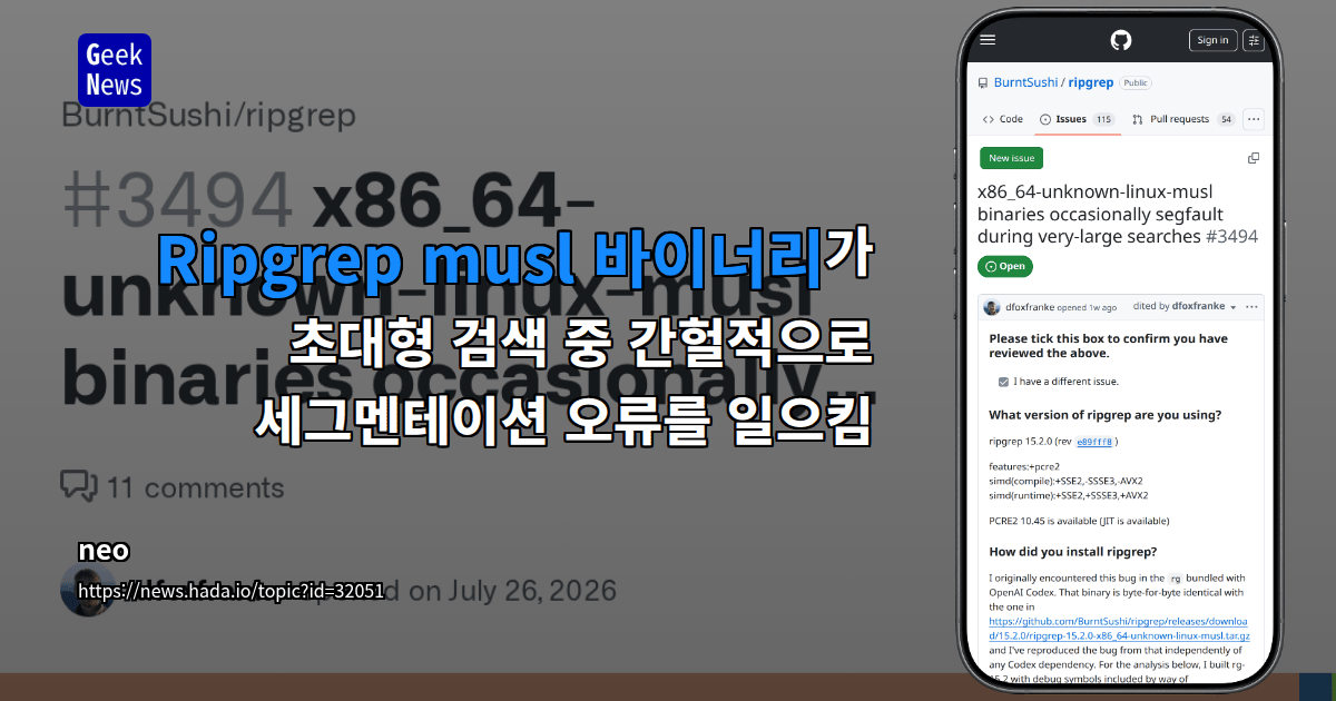 Ripgrep musl 바이너리가 초대형 검색 중 간헐적으로 세그멘테이션 오류를 일으킴