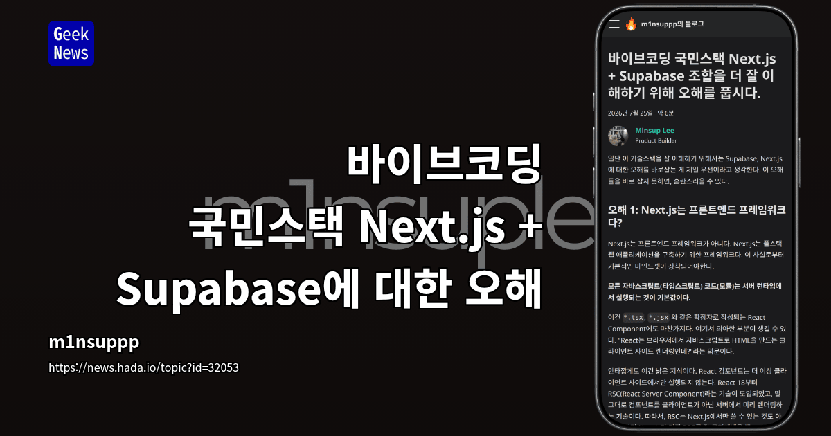 바이브코딩 국민스택 Next.js + Supabase에 대한 오해