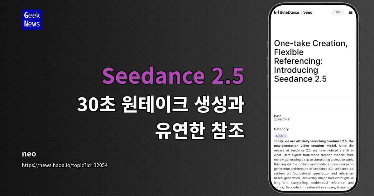 Seedance 2.5 — 30초 원테이크 생성과 유연한 참조