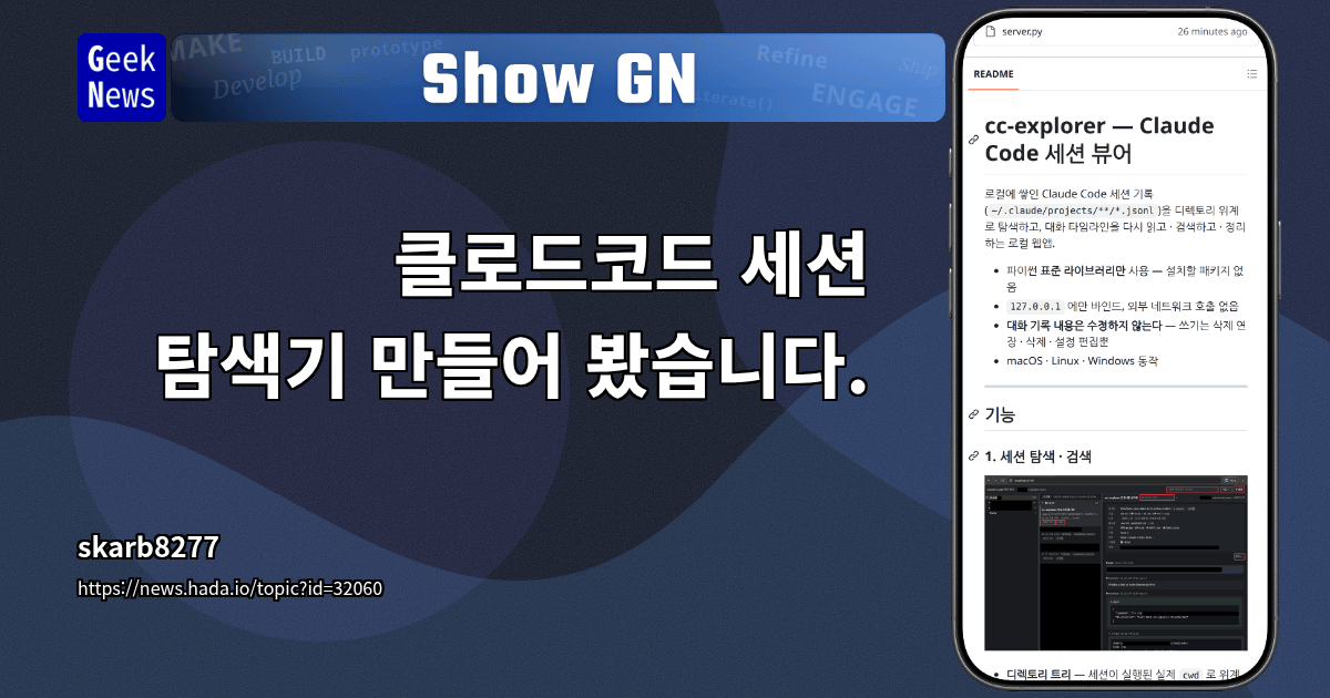 Show GN: 클로드코드 세션 탐색기 만들어 봤습니다. 대표 이미지