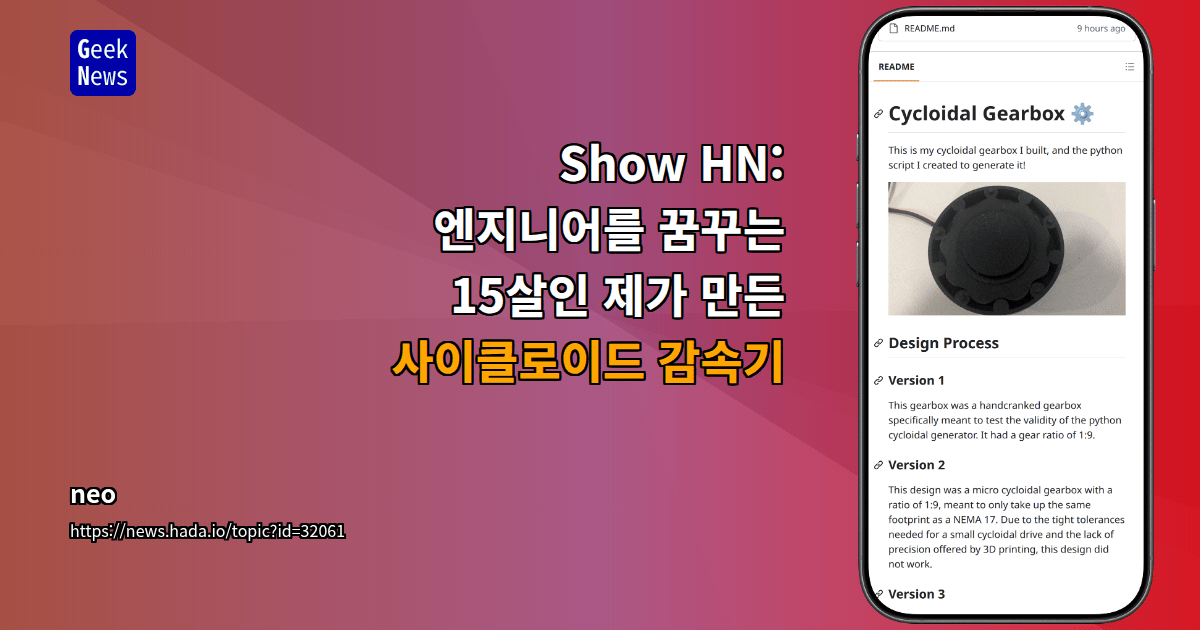 Show HN: 엔지니어를 꿈꾸는 15살인 제가 만든 사이클로이드 감속기