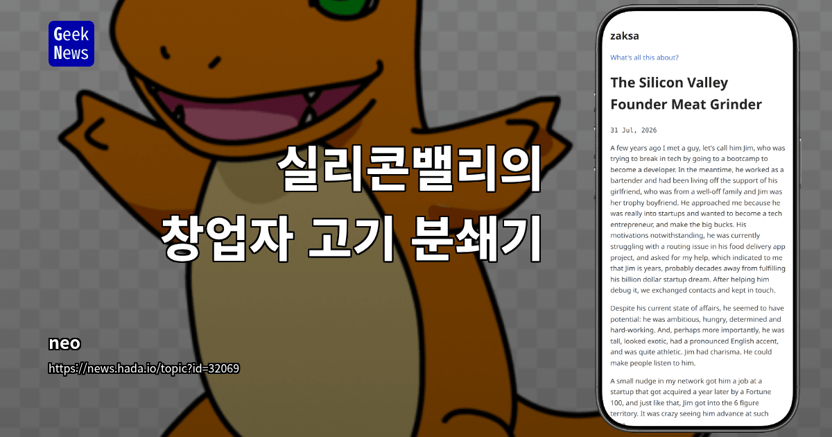 실리콘밸리의 창업자 고기 분쇄기
