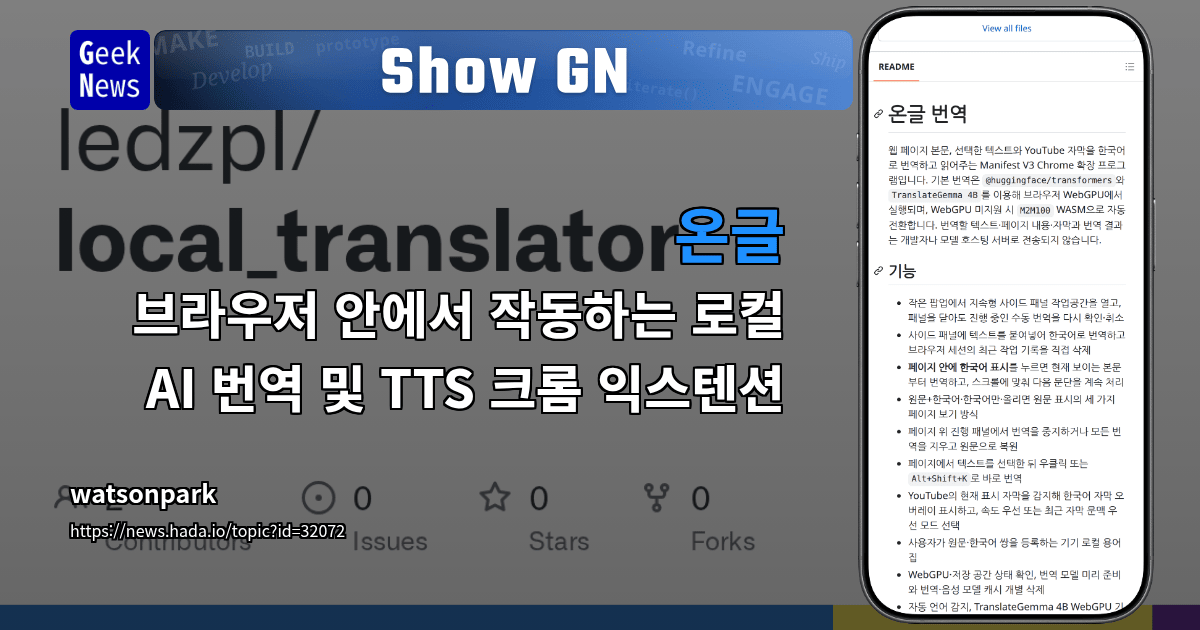 Show GN: 온글 – 브라우저 안에서 작동하는 로컬 AI 번역 및 TTS 크롬 익스텐션