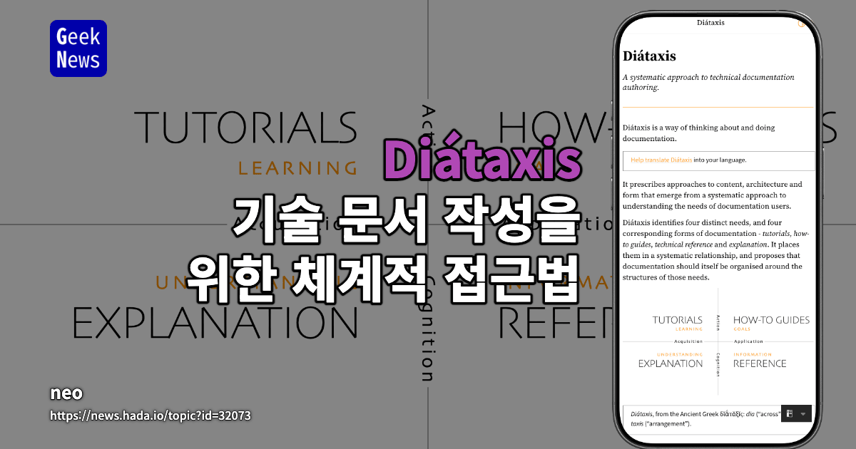 Diátaxis - 기술 문서 작성을 위한 체계적 접근법