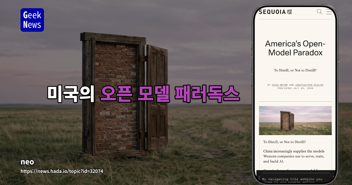 미국의 오픈 모델 패러독스