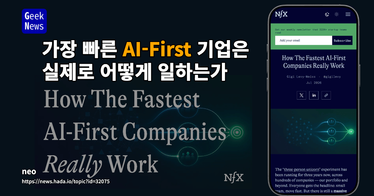 가장 빠른 AI-First 기업은 실제로 어떻게 일하는가