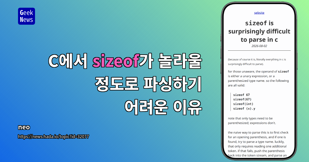 C에서 sizeof가 놀라울 정도로 파싱하기 어려운 이유