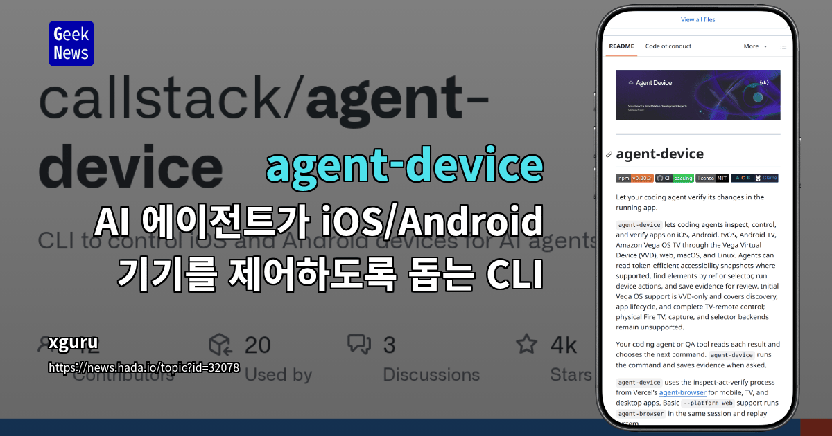 agent-device - AI 에이전트가 iOS/Android 기기를 제어하도록 돕는 CLI