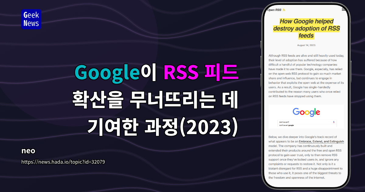Google이 RSS 피드 확산을 무너뜨리는 데 기여한 과정(2023)