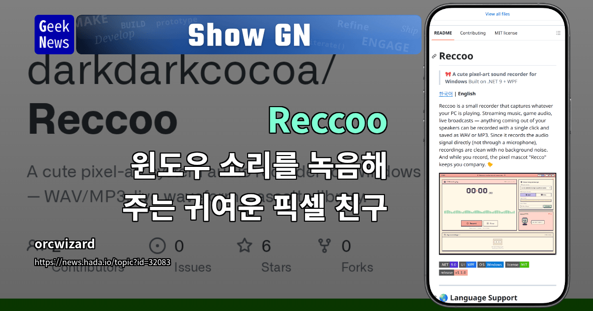 Show GN: Reccoo – 윈도우 소리를 녹음해 주는 귀여운 픽셀 친구