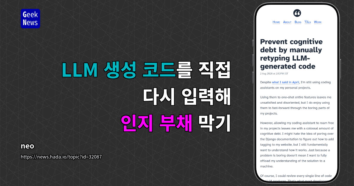 LLM 생성 코드를 직접 다시 입력해 인지 부채 막기 대표 이미지