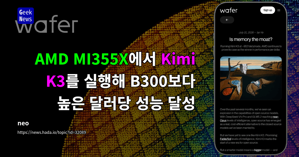 AMD MI355X에서 Kimi K3를 실행해 B300보다 높은 달러당 성능 달성