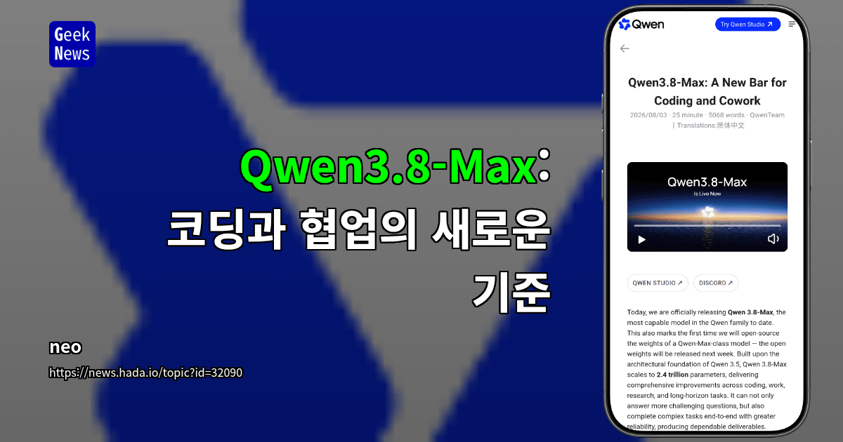 Qwen3.8-Max: 코딩과 협업의 새로운 기준