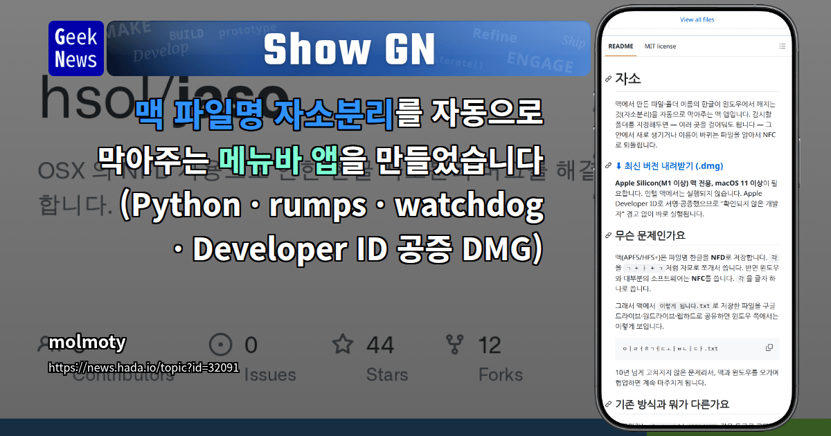 Show GN: 맥 파일명 자소분리를 자동으로 막아주는 메뉴바 앱을 만들었습니다 (Python · rumps · watchdog · Deve...