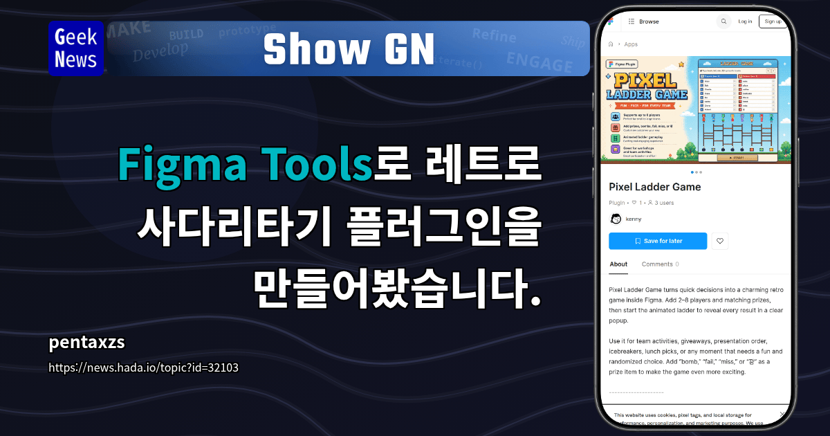 Show GN: Figma Tools로 레트로 사다리타기 플러그인을 만들어봤습니다.