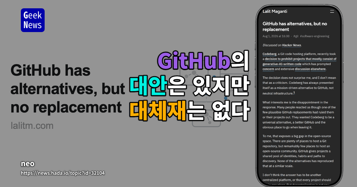 GitHub에는 대안이 있지만 대체재는 없다