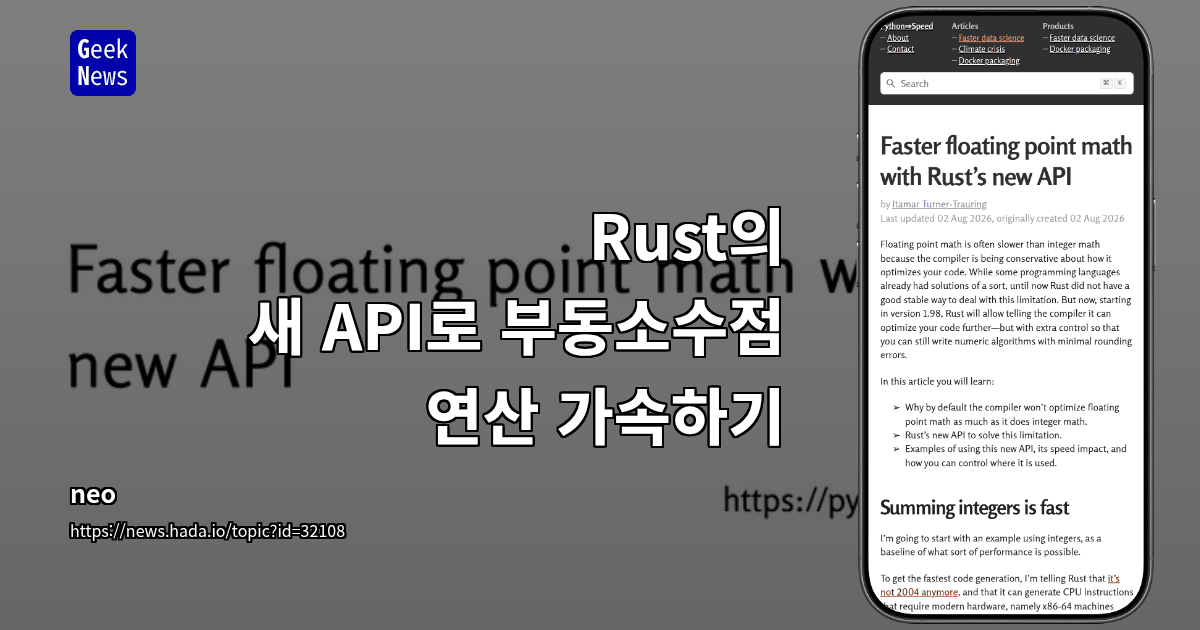 Rust의 새 API로 부동소수점 연산 가속하기