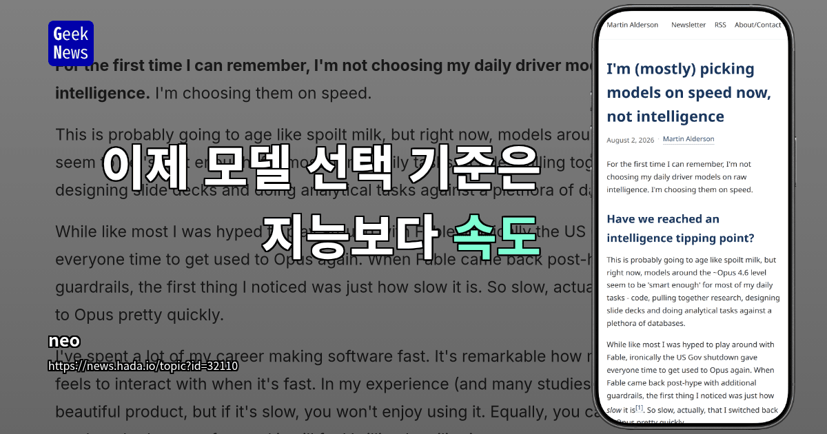 이제 모델 선택 기준은 지능보다 속도