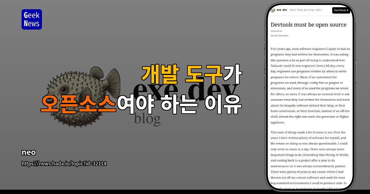 개발 도구가 오픈소스여야 하는 이유 대표 이미지