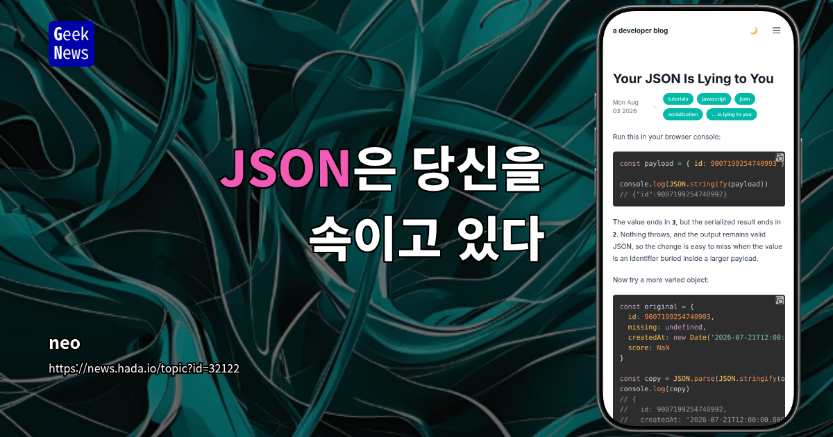 JSON은 당신을 속이고 있다