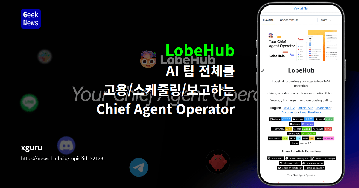 LobeHub - AI 팀 전체를 고용/스케줄링/보고하는 Chief Agent Operator
