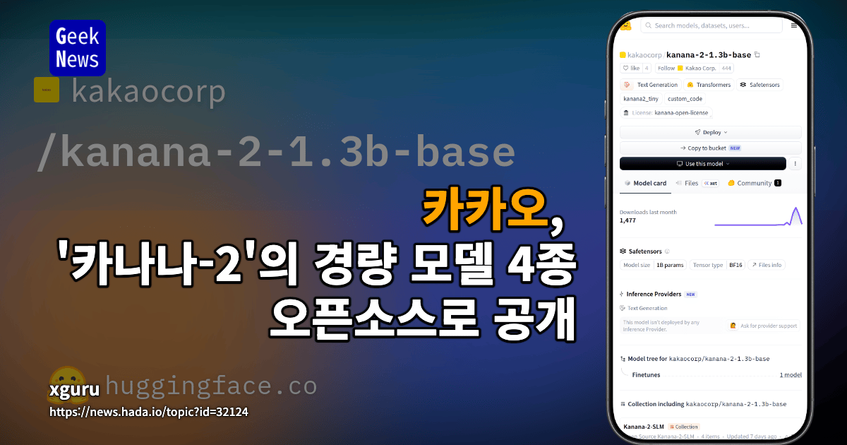 카카오, '카나나-2'의 경량 모델 4종 오픈소스로 공개