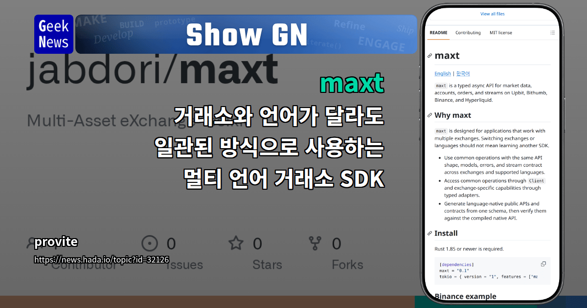 Show GN: maxt – 거래소와 언어가 달라도 일관된 방식으로 사용하는 멀티 언어 거래소 SDK 대표 이미지