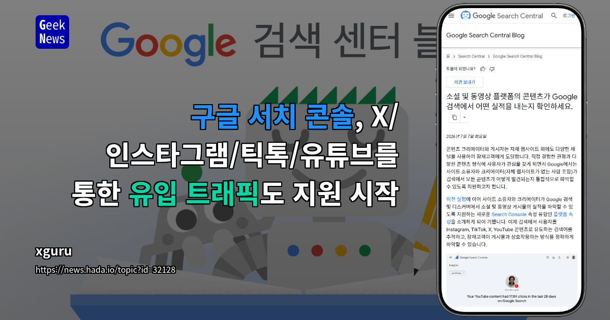 구글 서치 콘솔, X/인스타그램/틱톡/유튜브를 통한 유입 트래픽도 지원 시작