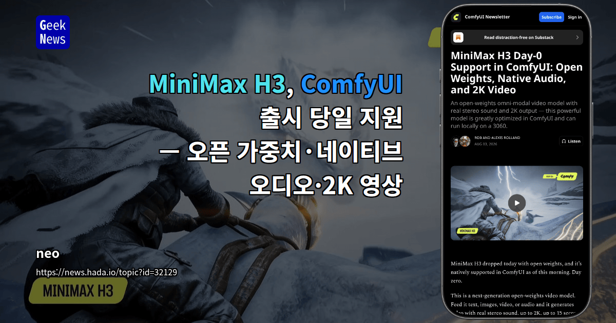 MiniMax H3, ComfyUI 출시 당일 지원 — 오픈 가중치·네이티브 오디오·2K 영상