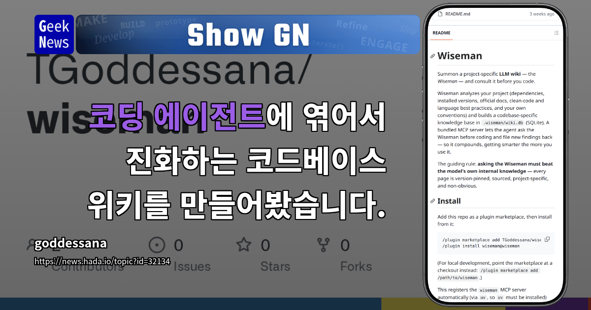 Show GN: 코딩 에이전트에 엮어서 진화하는 코드베이스 위키를 만들어봤습니다.