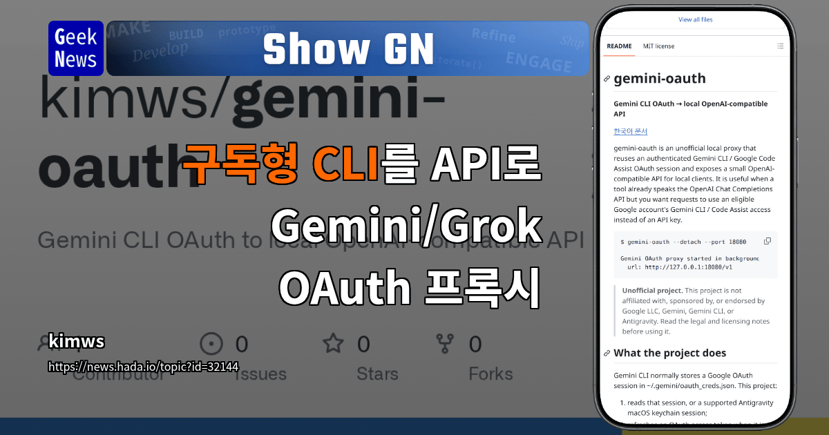 Show GN: 구독형 CLI를 API로 — Gemini/Grok OAuth 프록시