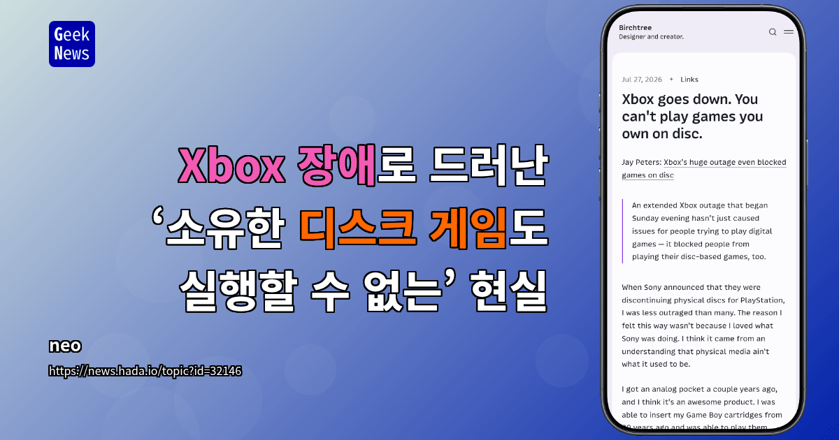 Xbox 장애로 드러난 ‘소유한 디스크 게임도 실행할 수 없는’ 현실