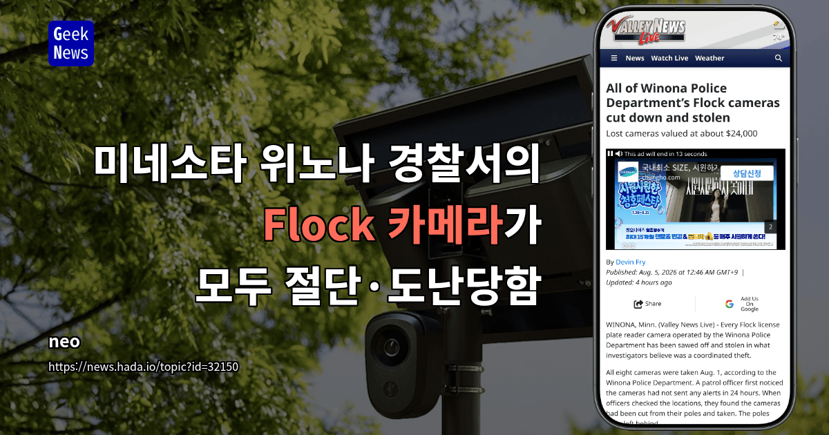 미네소타 위노나 경찰서의 Flock 카메라가 모두 절단·도난당함
