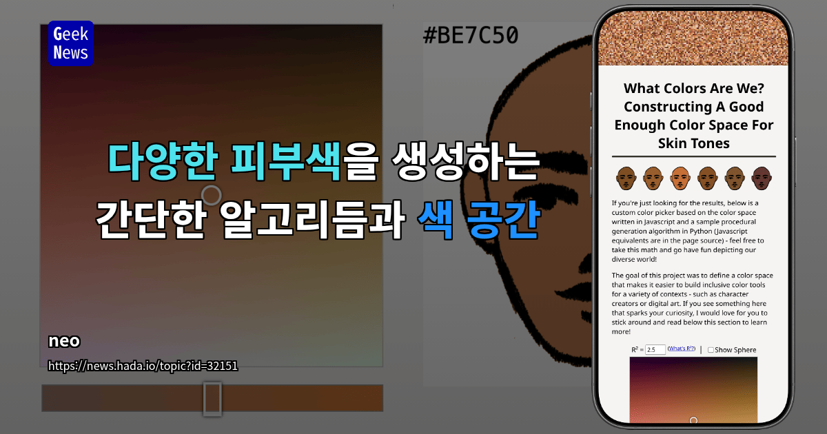 다양한 피부색을 생성하는 간단한 알고리듬과 색 공간