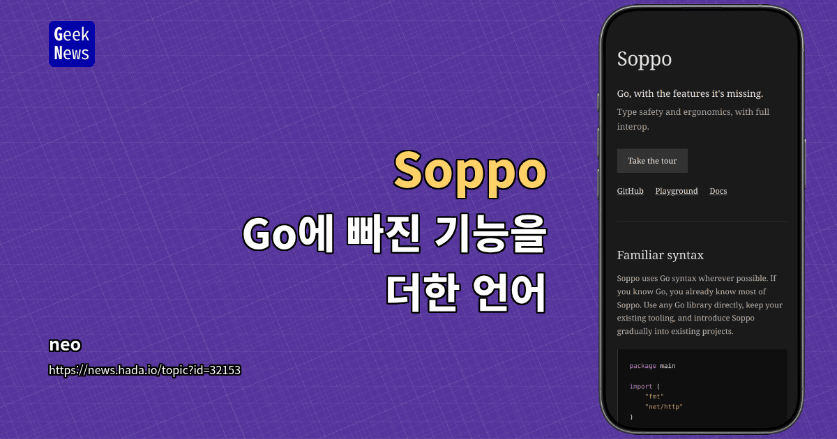 Soppo - Go에 빠진 기능을 더한 언어