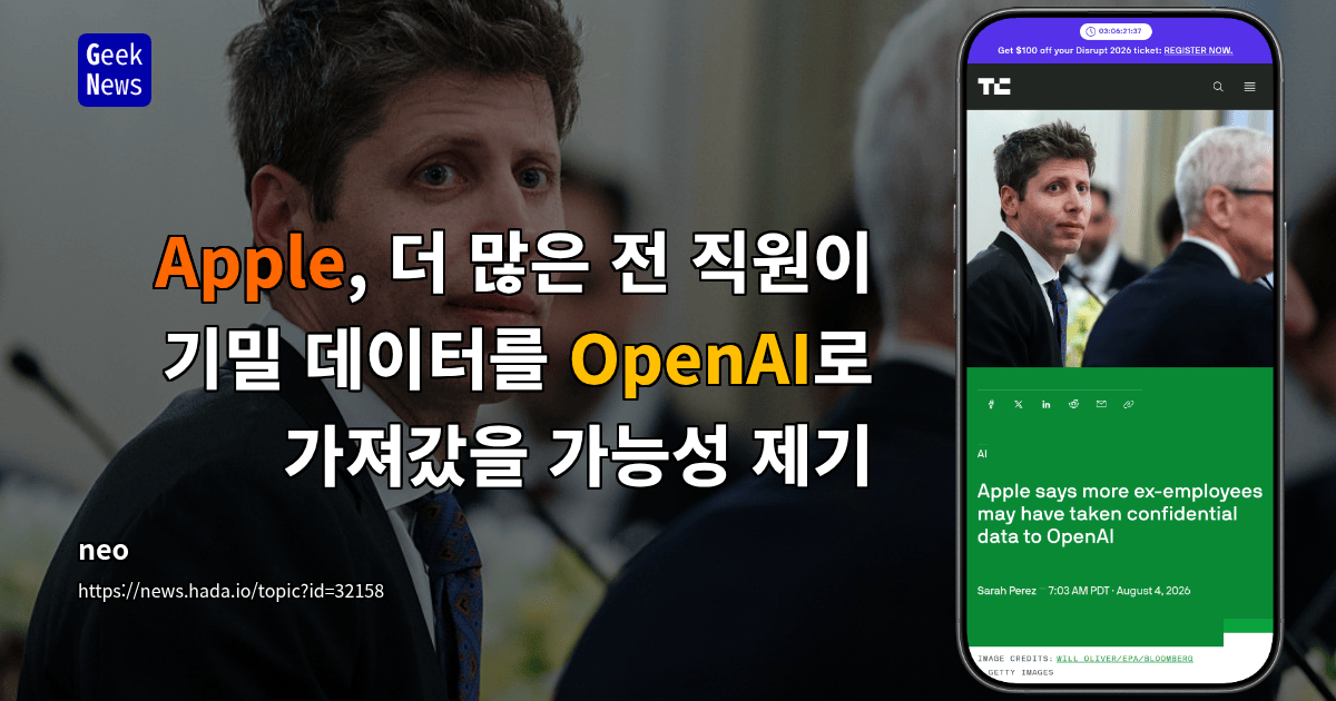 Apple, 더 많은 전 직원이 기밀 데이터를 OpenAI로 가져갔을 가능성 제기