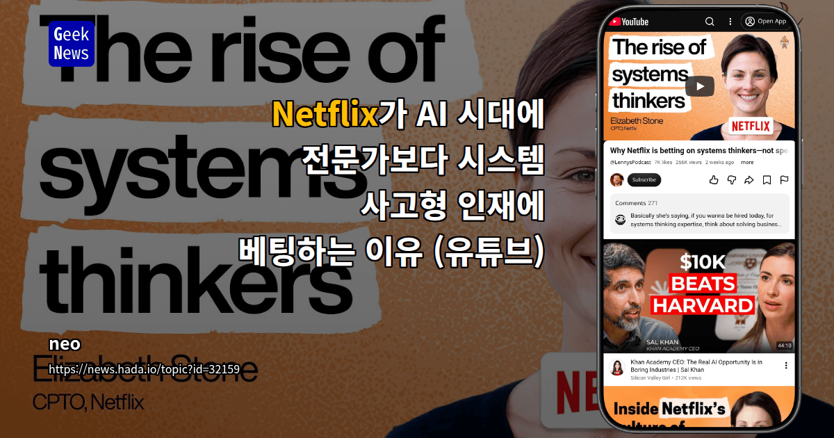 Netflix가 AI 시대에 전문가보다 시스템 사고형 인재에 베팅하는 이유 (유튜브)