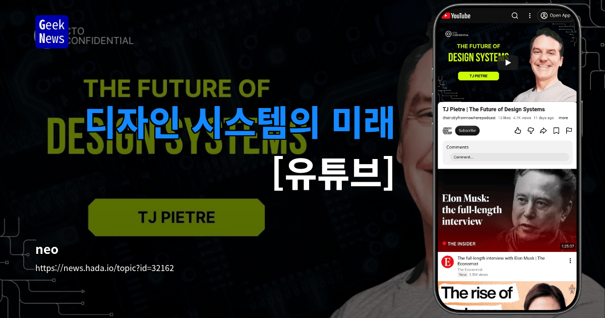 디자인 시스템의 미래 [유튜브]