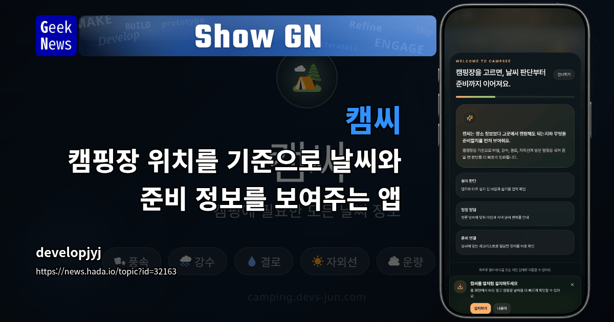 Show GN: 캠씨 – 캠핑장 위치를 기준으로 날씨와 준비 정보를 보여주는 앱