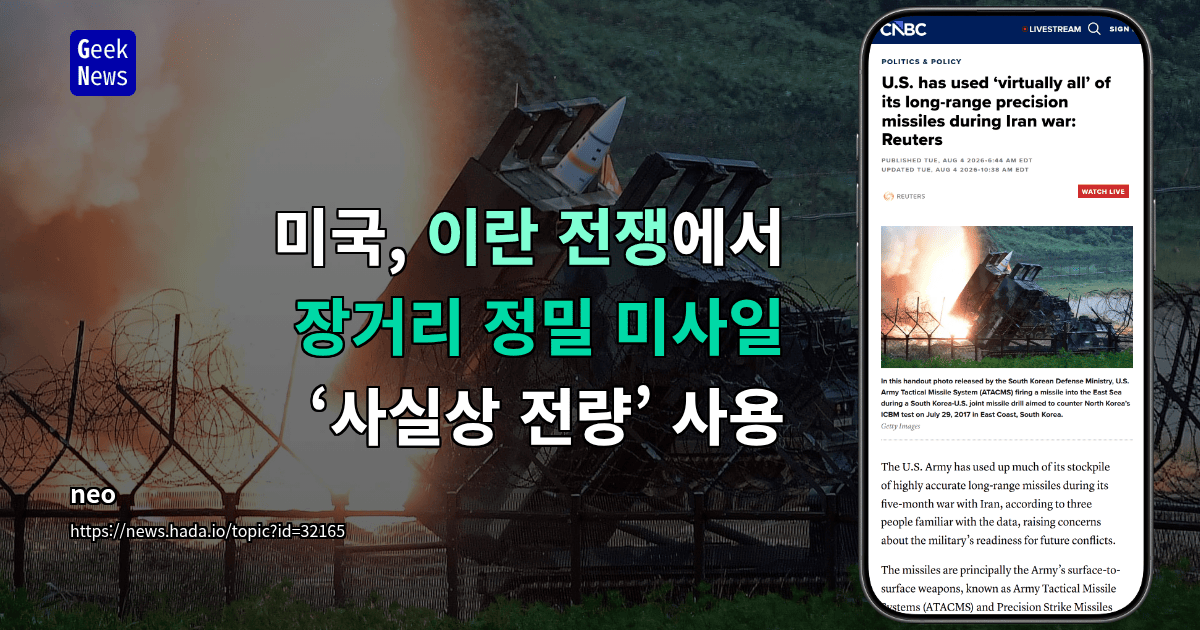 미국, 이란 전쟁에서 장거리 정밀 미사일 ‘사실상 전량’ 사용
