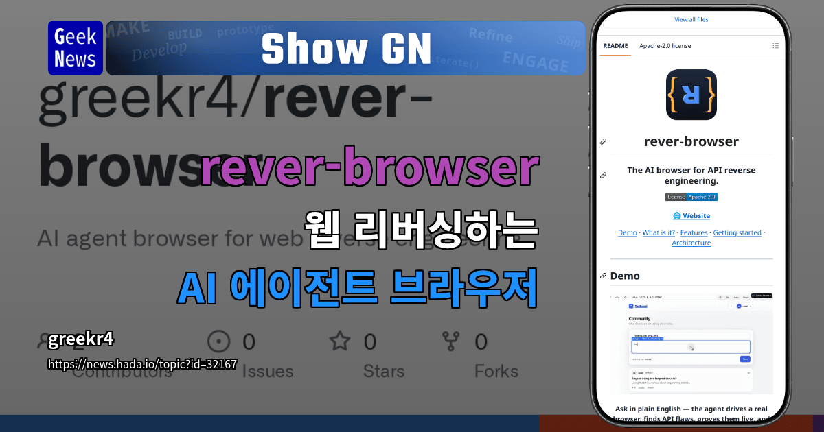 Show GN: rever-browser – 웹 리버싱하는 AI 에이전트 브라우저 대표 이미지