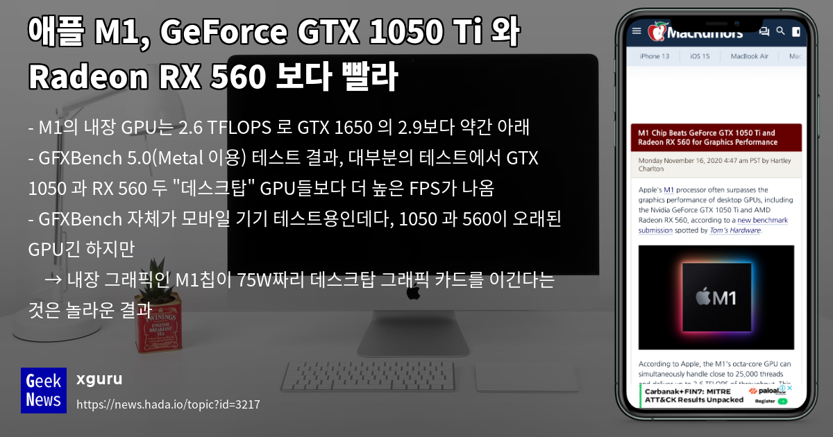애플 M1, GeForce GTX 1050 Ti 와 Radeon RX 560 보다 빨라 | GeekNews