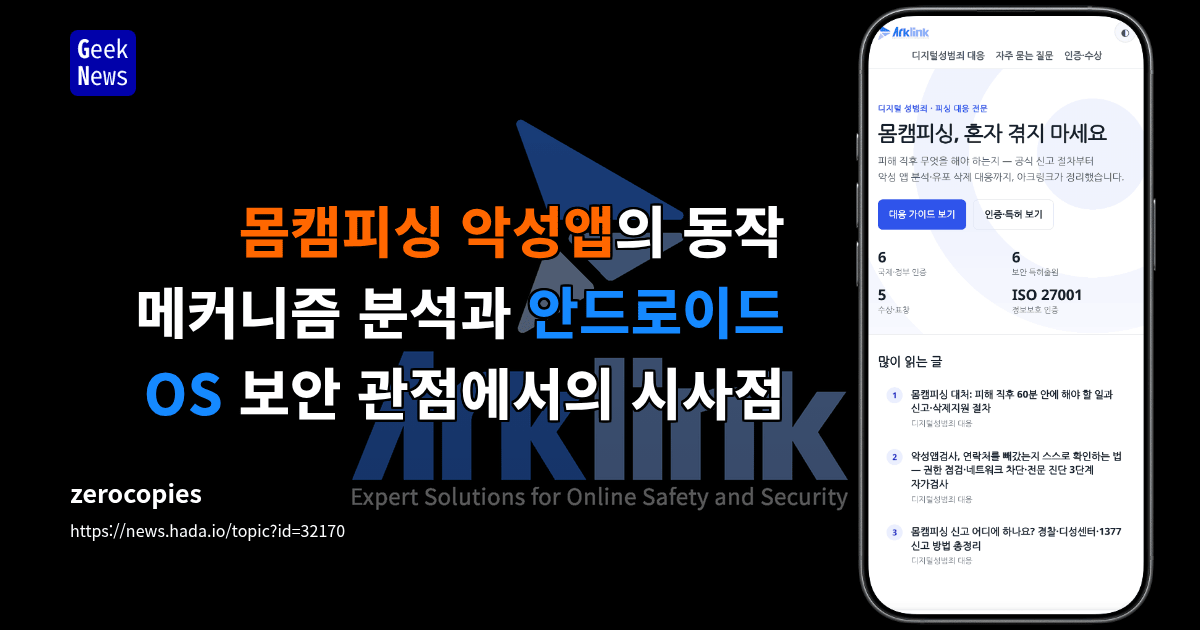 몸캠피싱 악성앱의 동작 메커니즘 분석과 안드로이드 OS 보안 관점에서의 시사점 대표 이미지