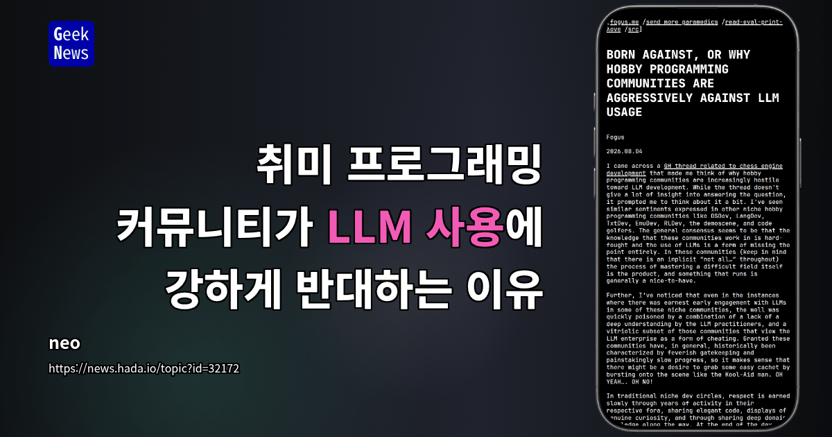 취미 프로그래밍 커뮤니티가 LLM 사용에 강하게 반대하는 이유