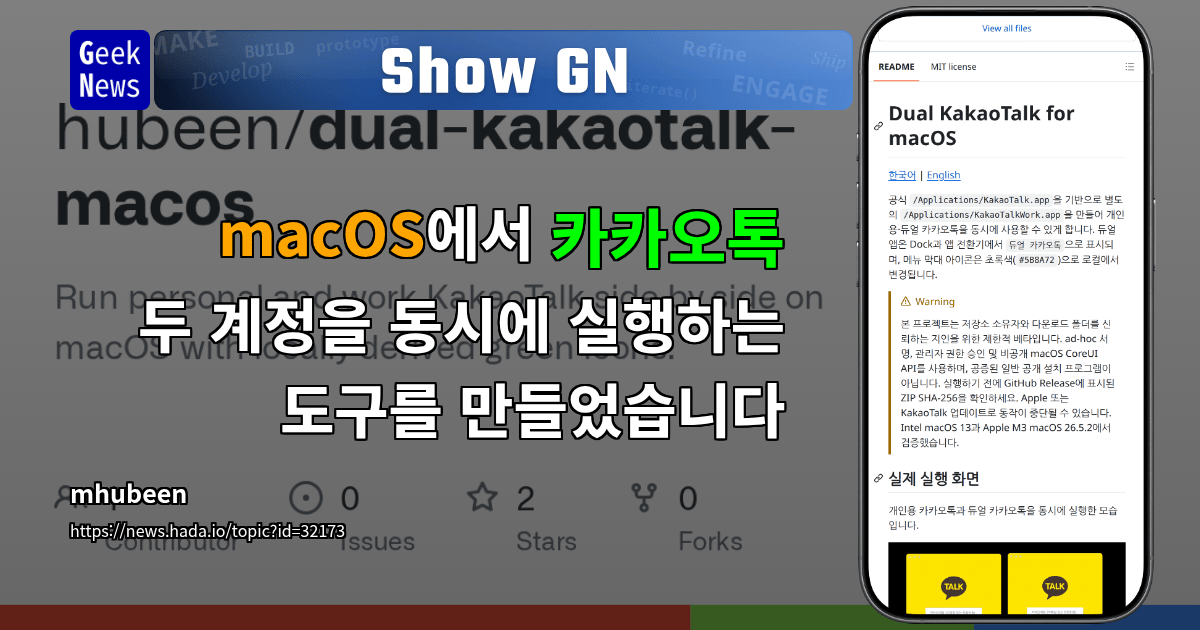 Show GN: macOS에서 카카오톡 두 계정을 동시에 실행하는 도구를 만들었습니다