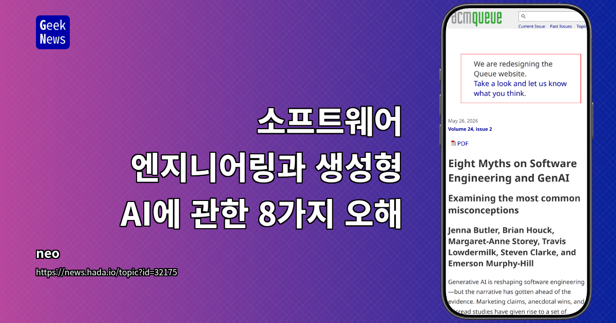 소프트웨어 엔지니어링과 생성형 AI에 관한 8가지 오해