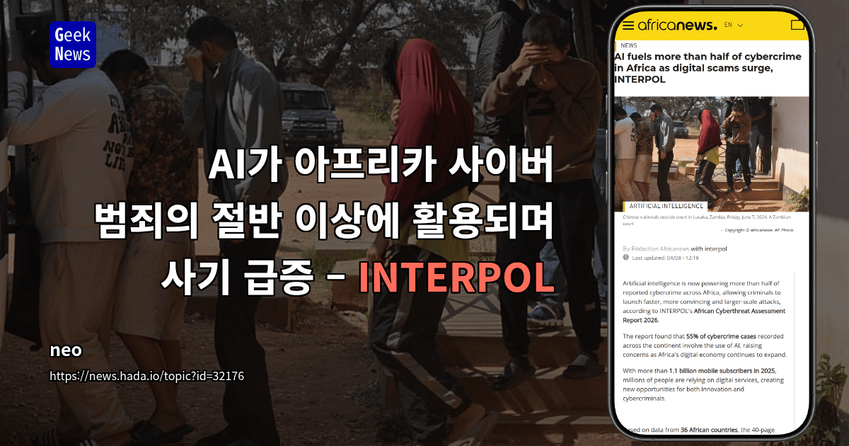 AI가 아프리카 사이버 범죄의 절반 이상에 활용되며 사기 급증 – INTERPOL