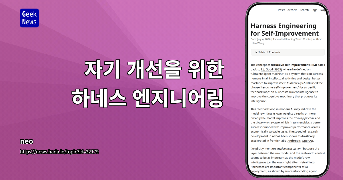 자기 개선을 위한 하네스 엔지니어링