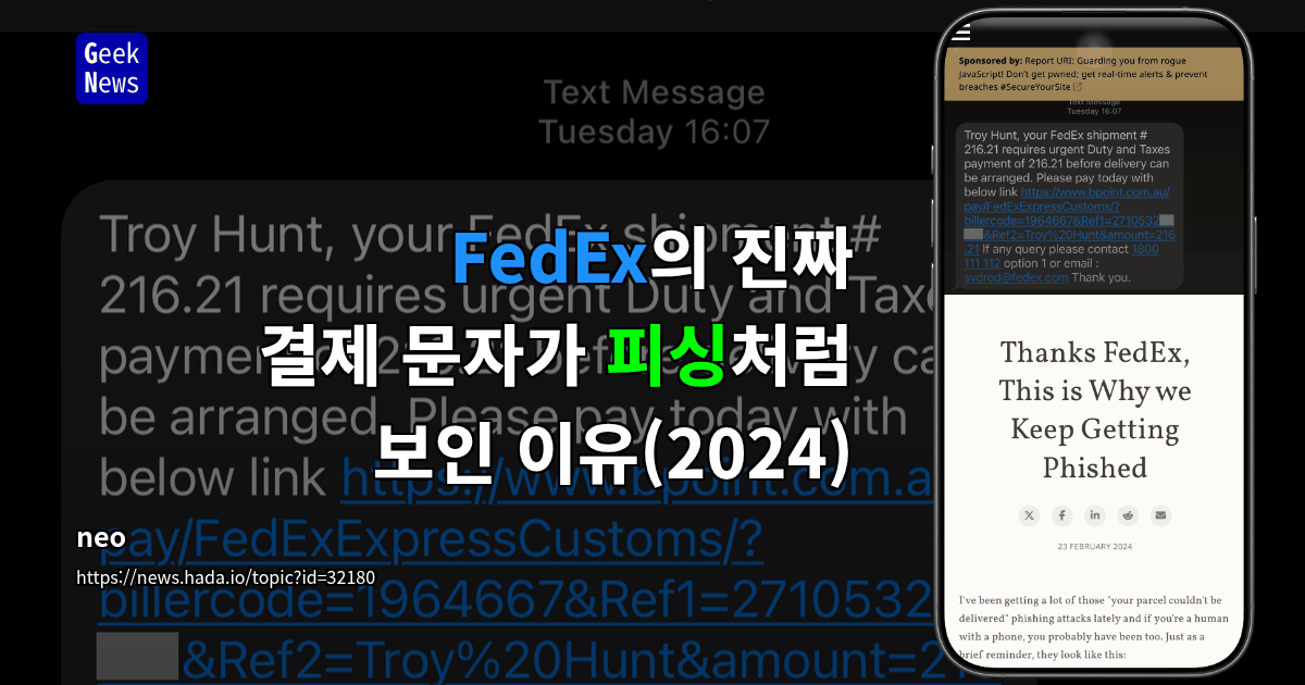 FedEx의 진짜 결제 문자가 피싱처럼 보인 이유(2024)