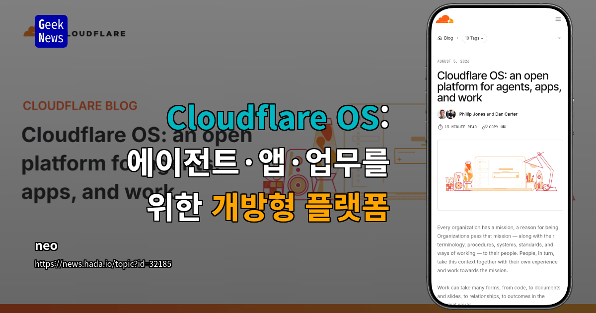 Cloudflare OS: 에이전트·앱·업무를 위한 개방형 플랫폼